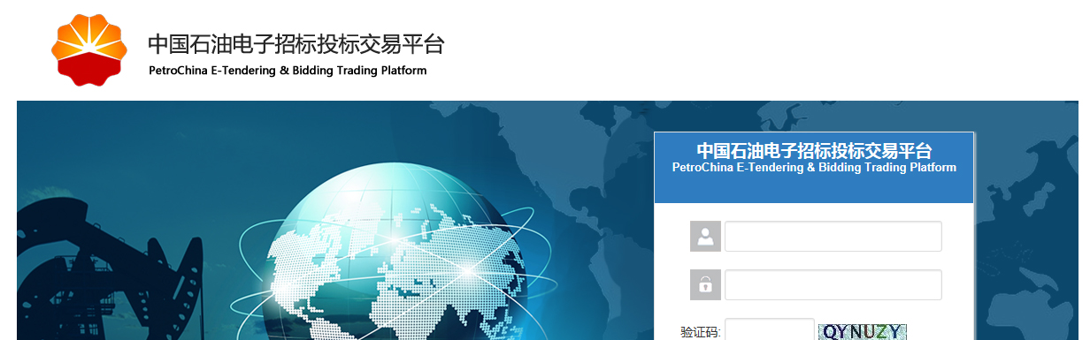 中国石油电子招标投标交易平台 副本 拷贝.JPG
