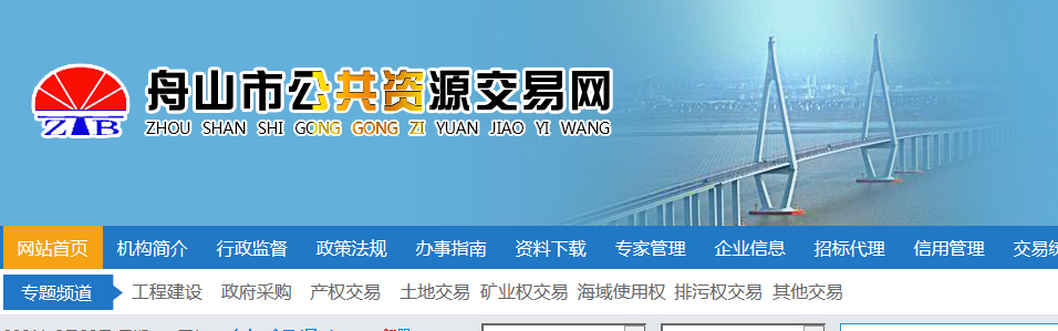 舟山市公共资源交易平台 副本 拷贝.JPG